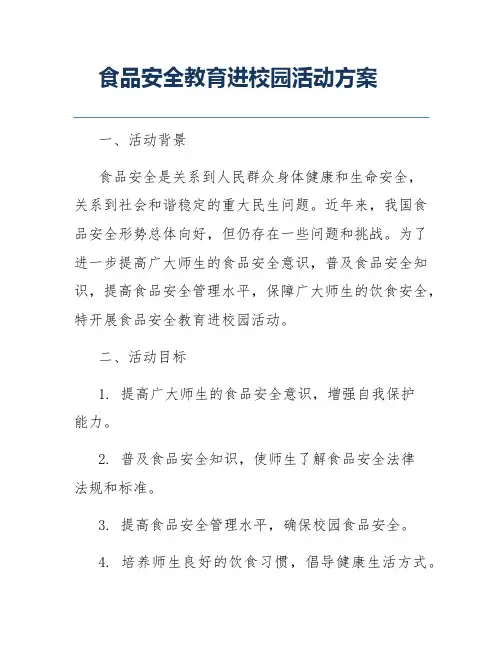 食品安全教育进校园活动方案