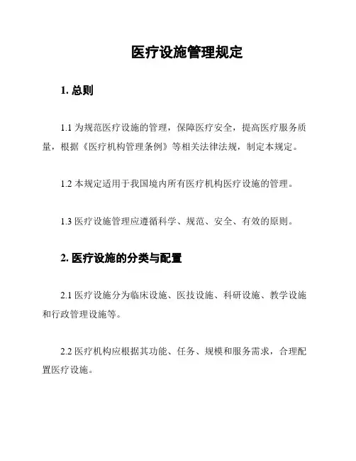 医疗设施管理规定