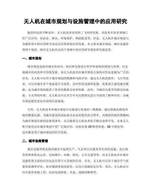 无人机在城市规划与设施管理中的应用研究