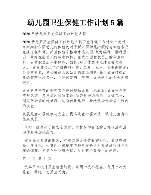 幼儿园卫生保健工作计划5篇 
