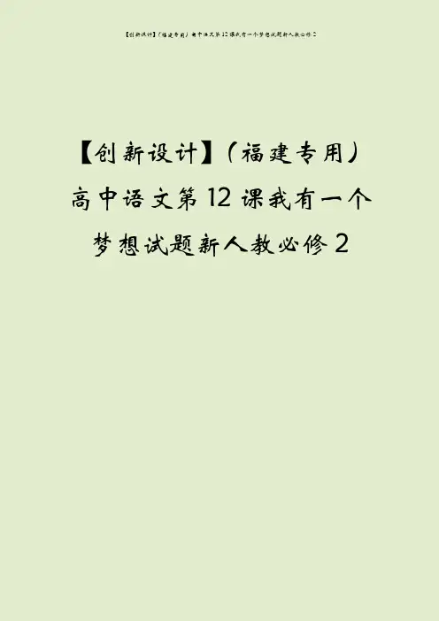 【创新设计】(福建专用)高中语文第12课我有一个梦想试题新人教必修2