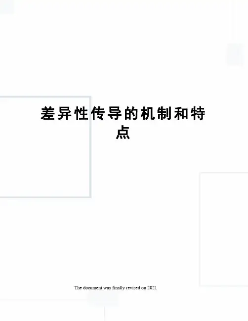 差异性传导的机制和特点