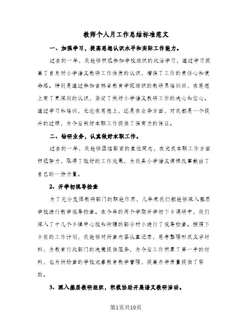 教师个人月工作总结标准范文（5篇）