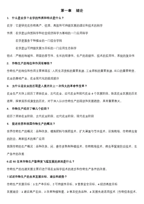 农学概论重点摘要