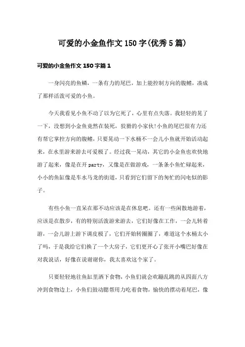 可爱的小金鱼作文150字(优秀5篇)