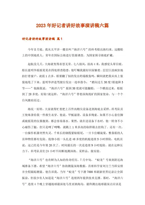 2023年好记者讲好故事演讲稿六篇