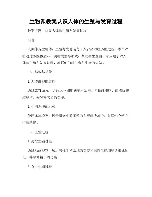 生物课教案认识人体的生殖与发育过程