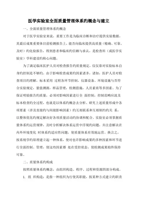 医学实验室全面质量管理体系的概念与建立-(2)