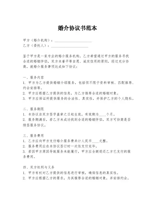 婚介协议书范本