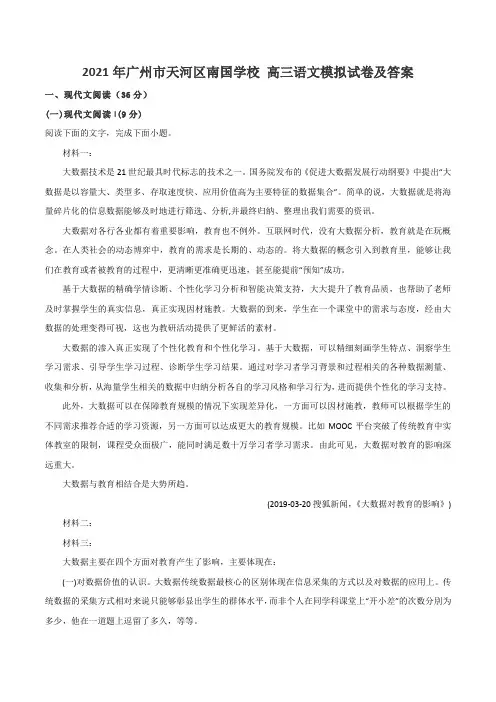 2021年广州市天河区南国学校 高三语文模拟试卷及答案