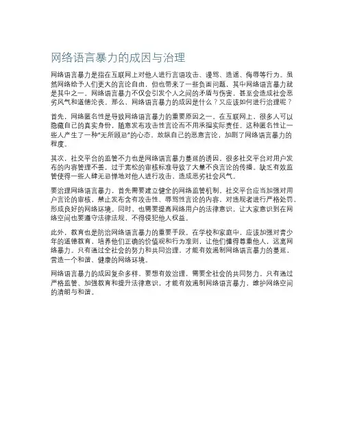 网络语言暴力的成因与治理