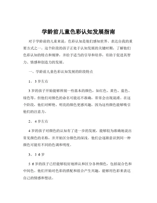 学龄前儿童色彩认知发展指南