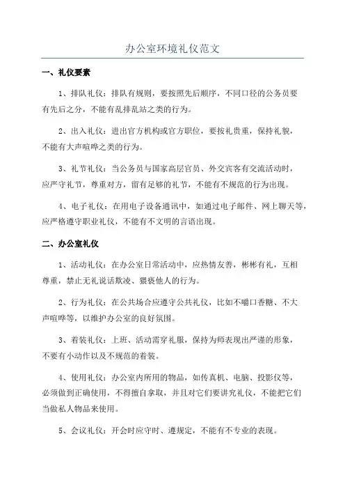 办公室环境礼仪范文