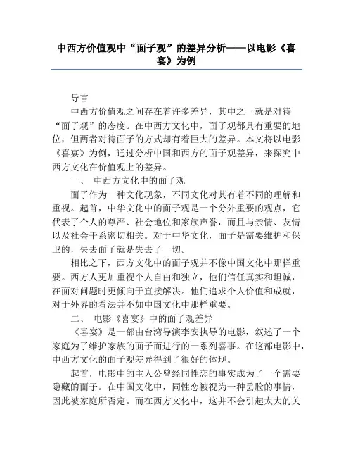中西方价值观中“面子观”的差异分析——以电影《喜宴》为例