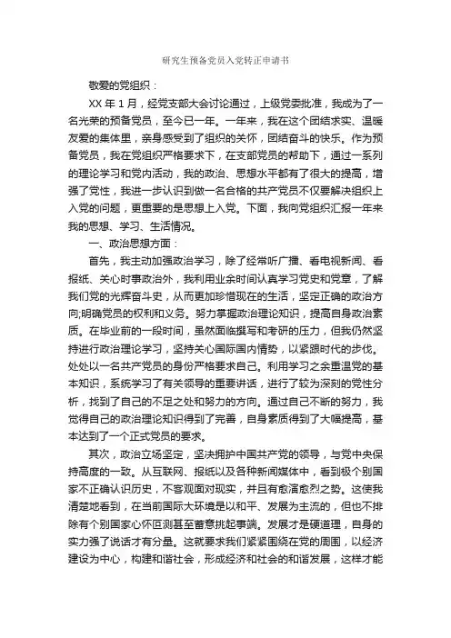 研究生预备党员入党转正申请书_研究生入党转正申请书_