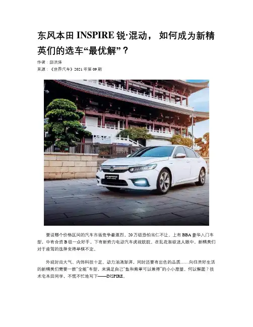 东风本田INSPIRE锐·混动， 如何成为新精英们的选车“最优解”？