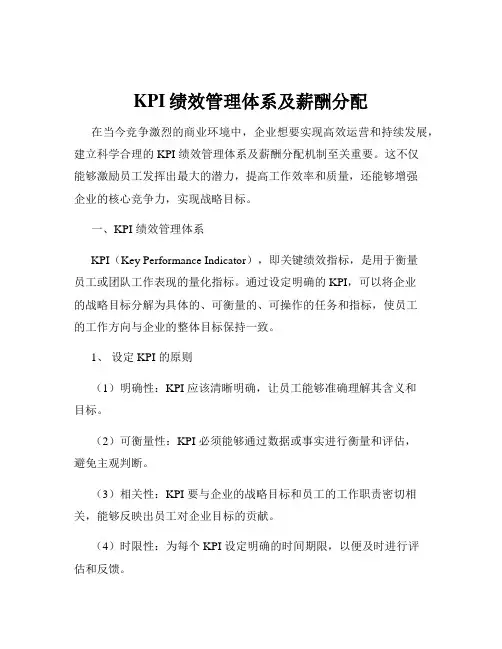 KPI绩效管理体系及薪酬分配