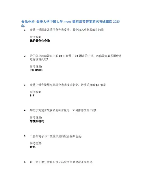 食品分析_集美大学中国大学mooc课后章节答案期末考试题库2023年