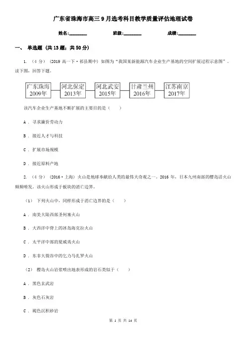 广东省珠海市高三9月选考科目教学质量评估地理试卷