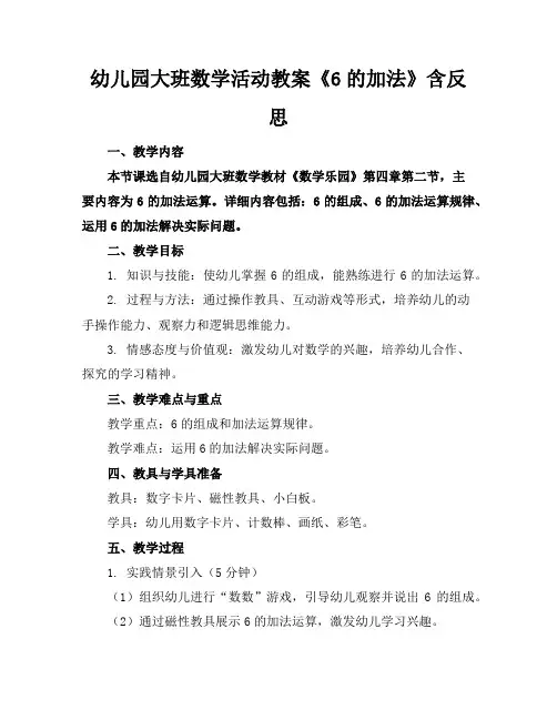 幼儿园大班数学活动教案《6的加法》含反思