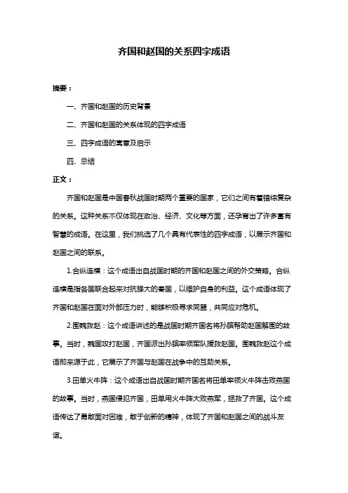 齐国和赵国的关系四字成语