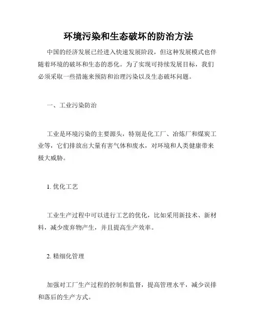 环境污染和生态破坏的防治方法