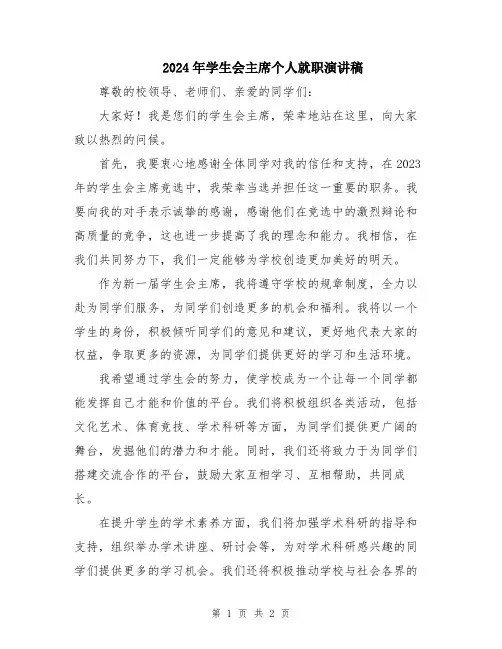 2024年学生会主席个人就职演讲稿
