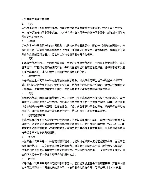大气层中的独特气象现象
