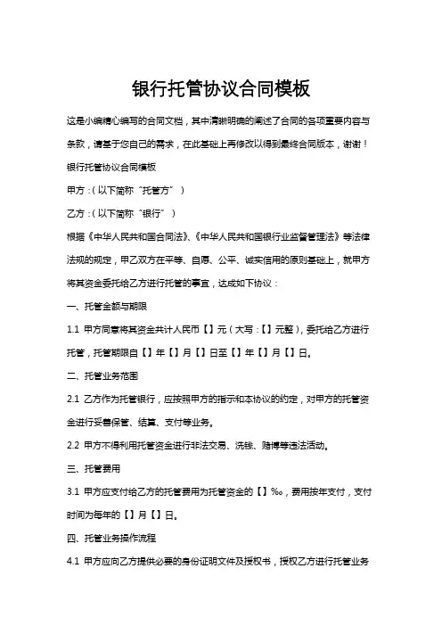 银行托管协议合同模板