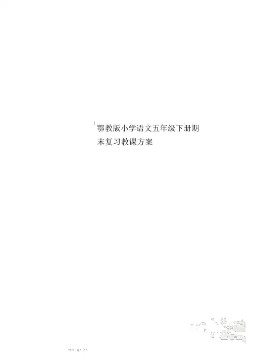 鄂教版小学语文五年级下册期末复习教案