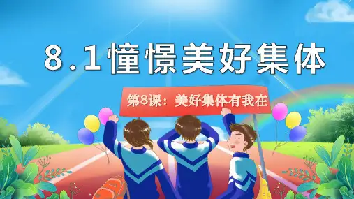 憧憬美好集体课件(27张PPT)