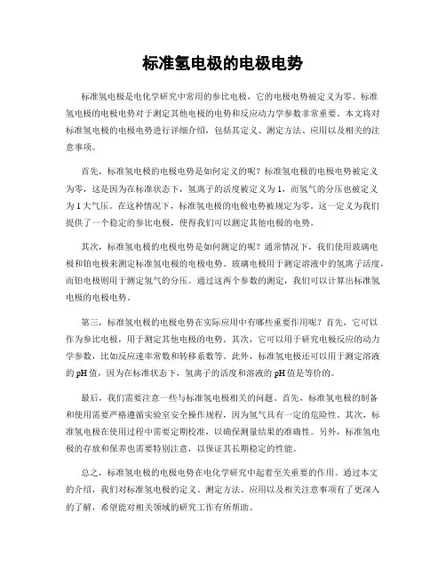 标准氢电极的电极电势
