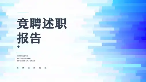 蓝色商务风竞选竞聘述职报告PPT模板