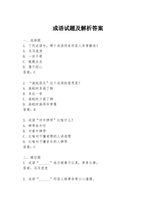 成语试题及解析答案