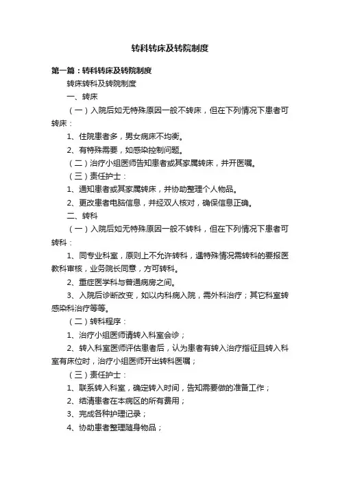 转科转床及转院制度