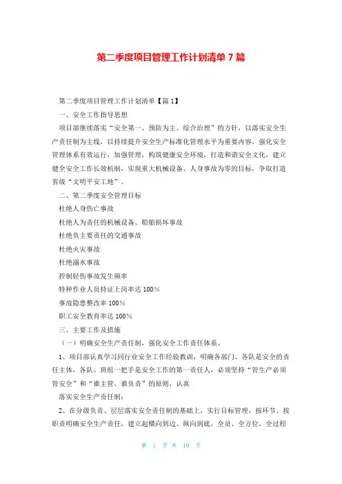 第二季度项目管理工作计划清单7篇