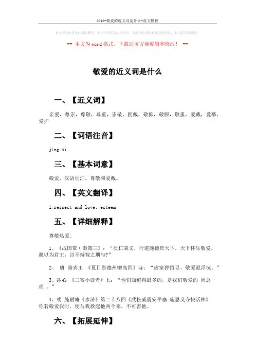 2018-敬爱的近义词是什么-范文模板 (2页)