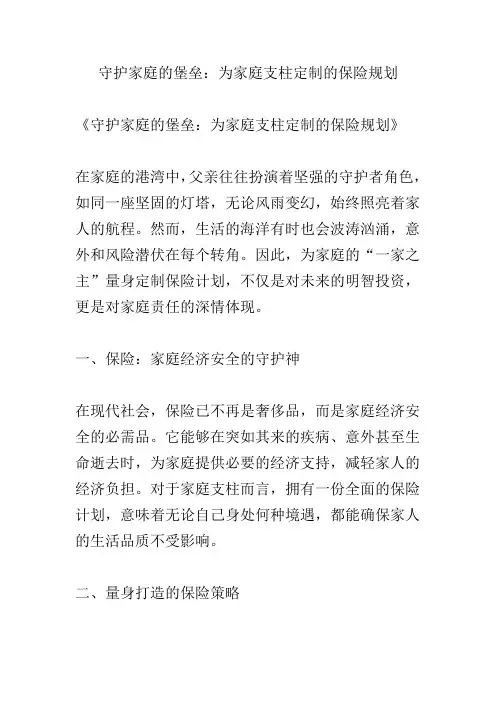守护家庭的堡垒：为家庭支柱定制的保险规划