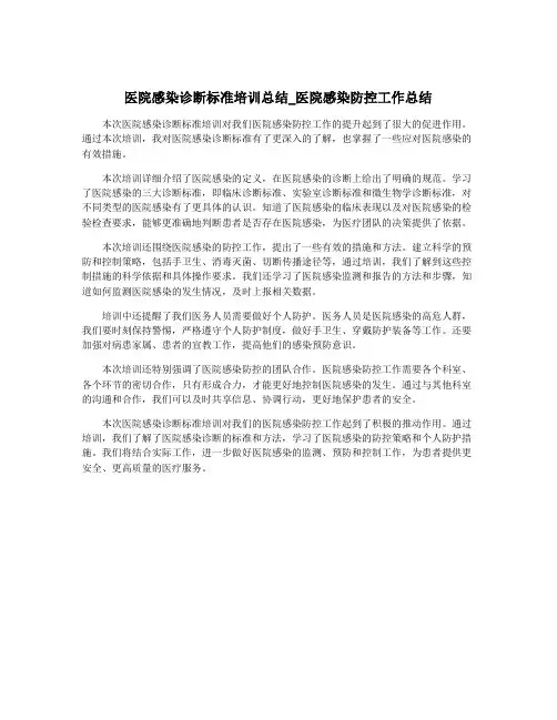 医院感染诊断标准培训总结_医院感染防控工作总结