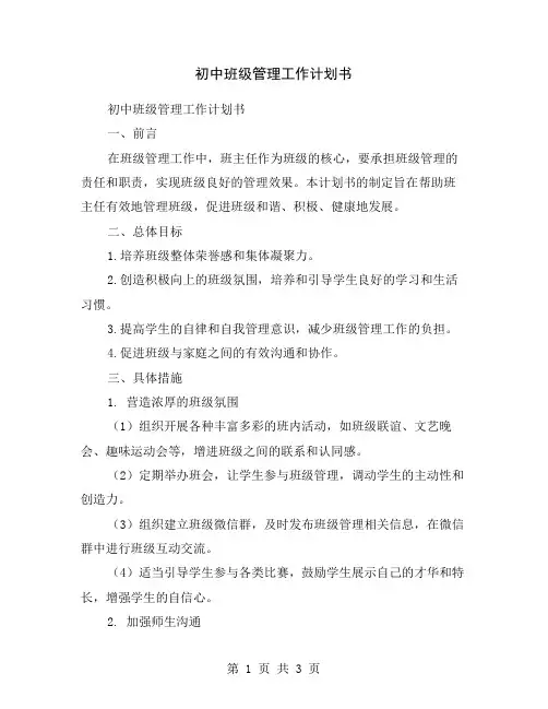 初中班级管理工作计划书
