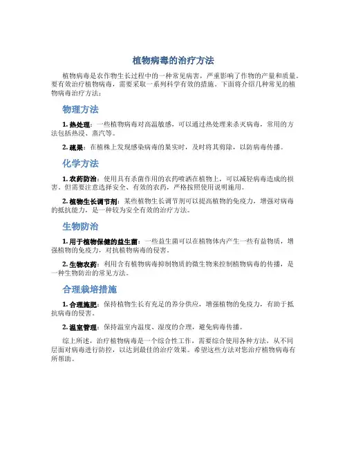 植物病毒怎么治疗好