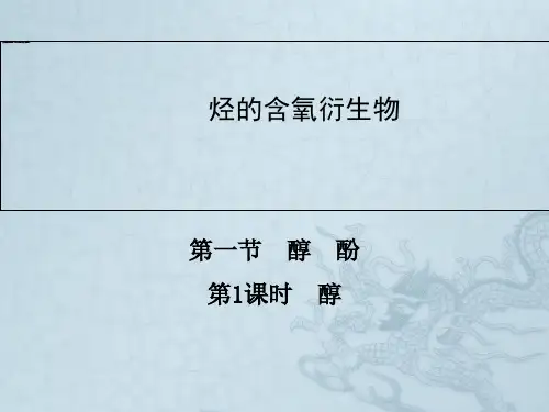 高中化学人教版选修五同步辅导与检测课件3.1 第1课时 醇