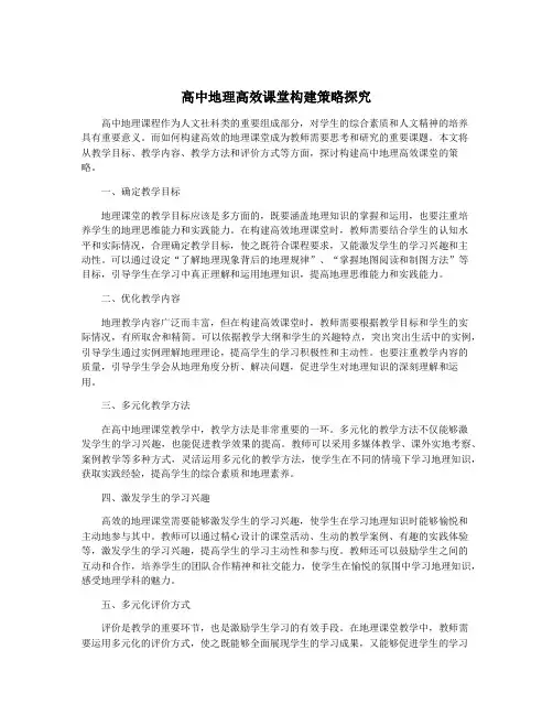 高中地理高效课堂构建策略探究