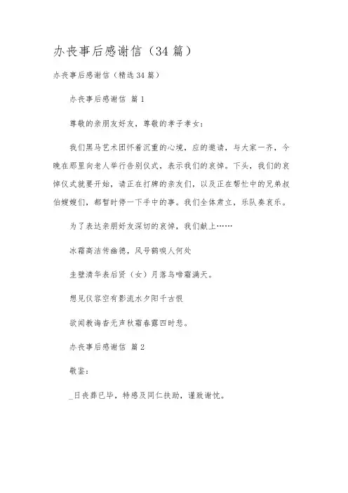 办丧事后感谢信(34篇)