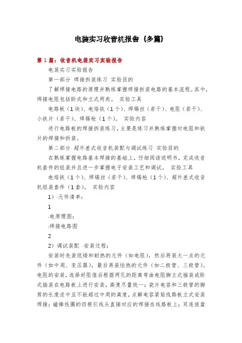 电装实习收音机报告(多篇)