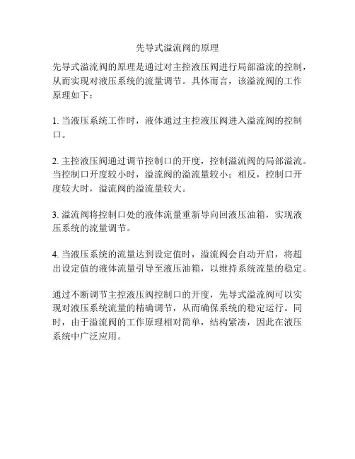 先导式溢流阀的原理
