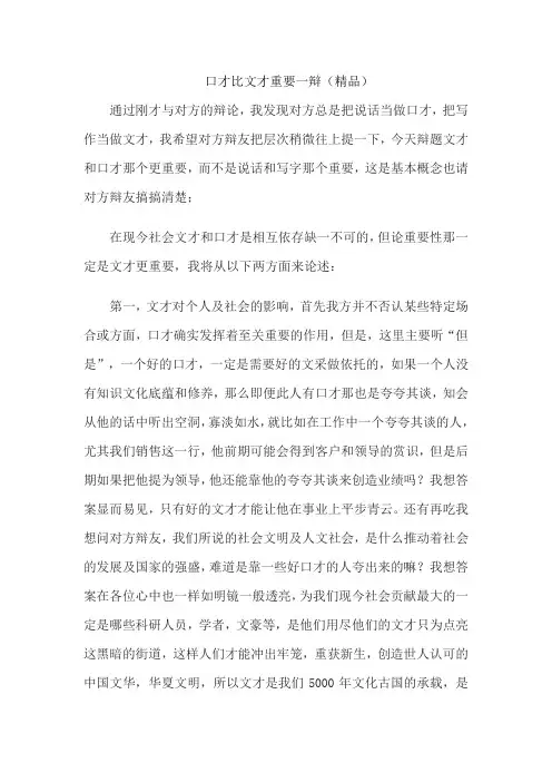口才比文才重要一辩(精品)
