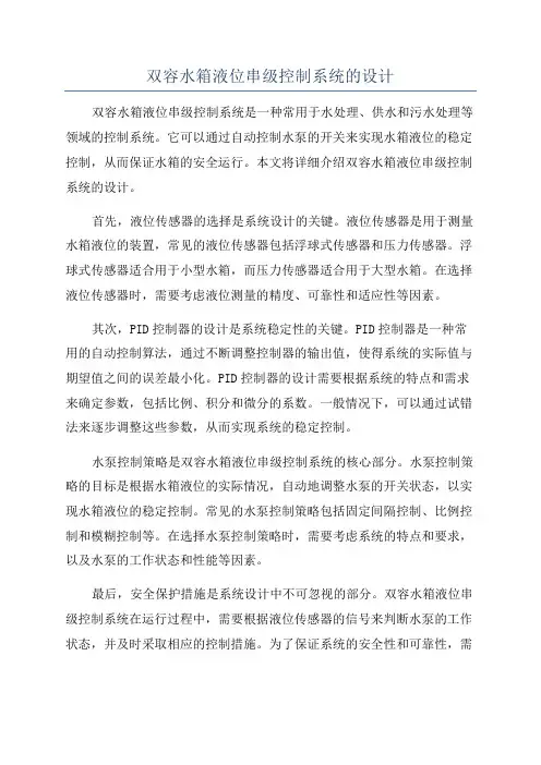 双容水箱液位串级控制系统的设计