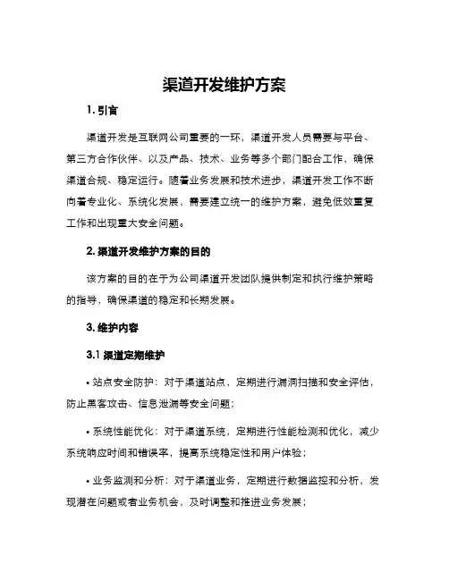 渠道开发维护方案