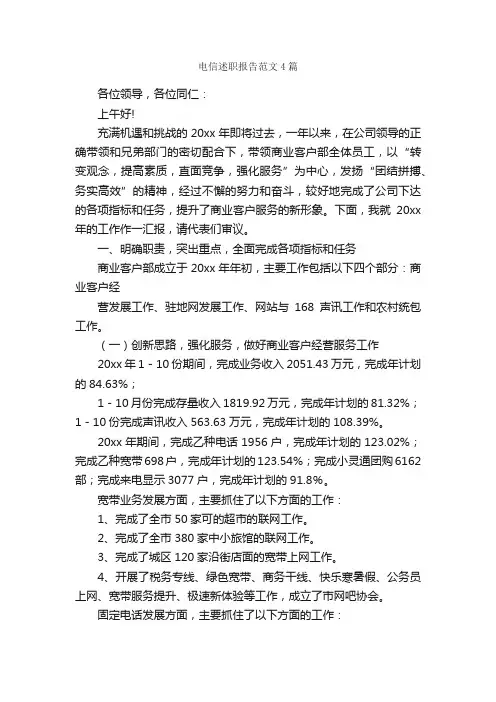 电信述职报告范文4篇_述职报告_